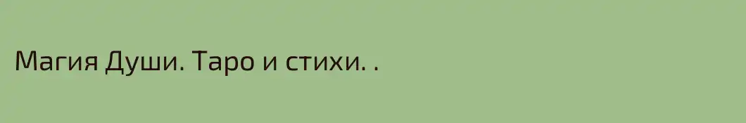 Магия Души. Таро и стихи. .